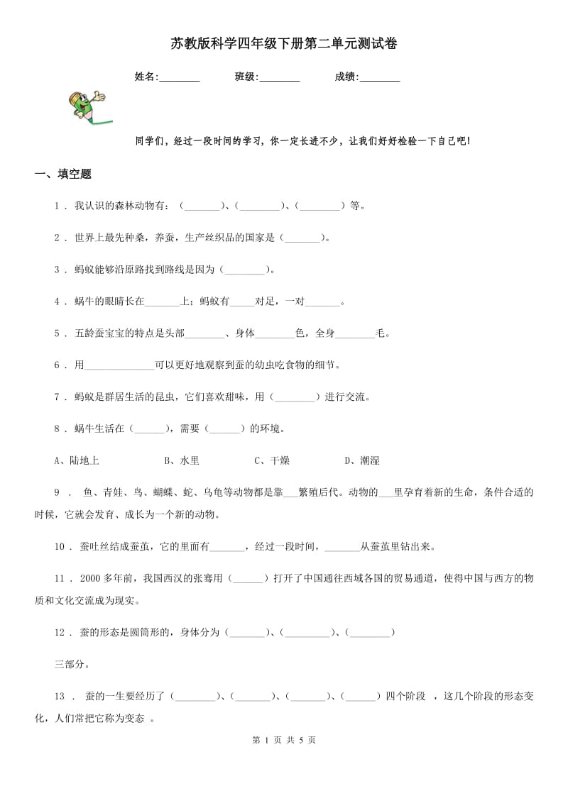 苏教版科学四年级下册第二单元测试卷_第1页