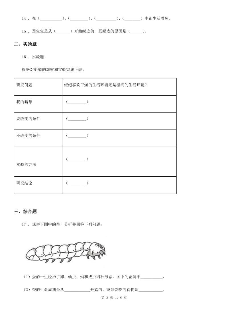 苏教版科学四年级下册第二单元测试卷_第2页