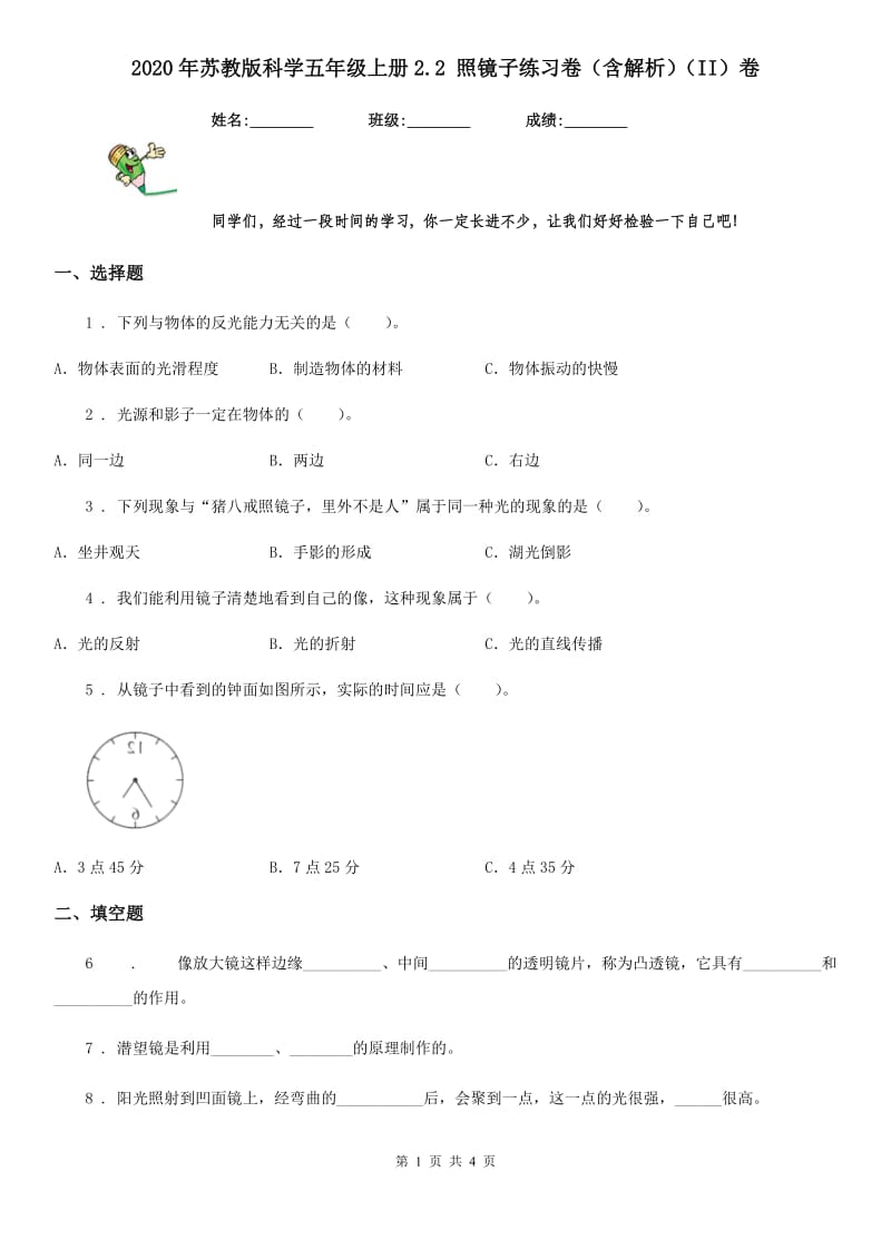 2020年苏教版科学五年级上册2.2 照镜子练习卷（含解析）（II）卷_第1页