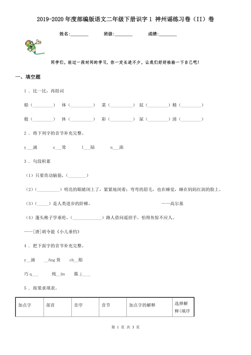 2019-2020年度部编版语文二年级下册识字1 神州谣练习卷（II）卷_第1页