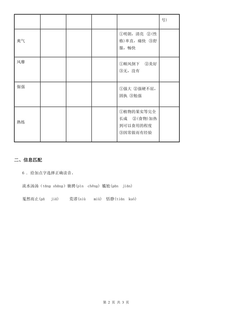 2019-2020年度部编版语文二年级下册识字1 神州谣练习卷（II）卷_第2页