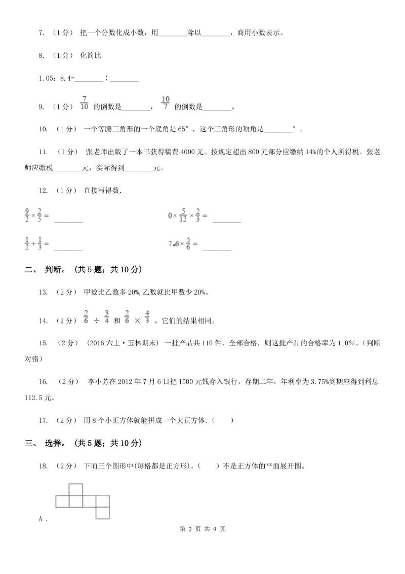 青岛版六年级上学期数学期末试卷D卷_第2页