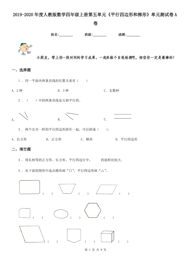 2019-2020年度人教版数学四年级上册第五单元《平行四边形和梯形》单元测试卷A卷_第1页