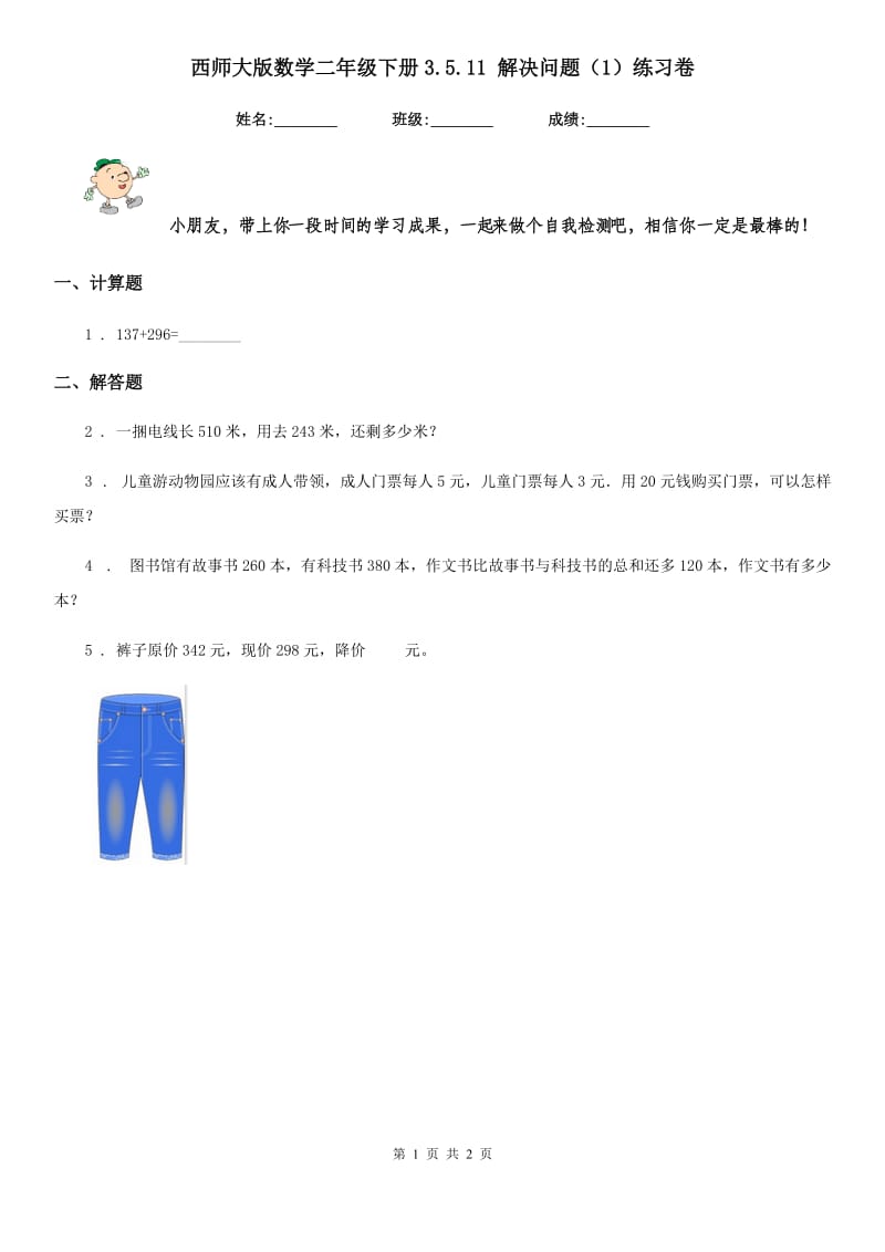 西师大版数学二年级下册3.5.11 解决问题（1）练习卷_第1页