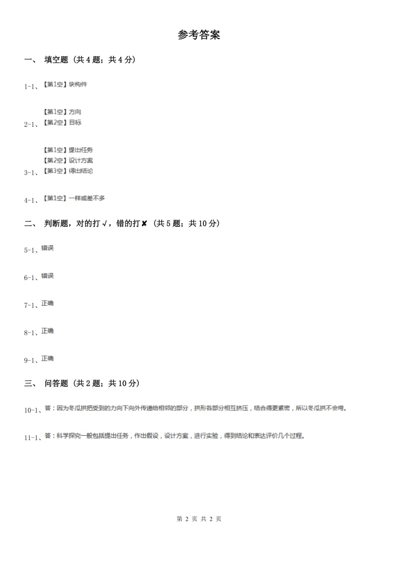 粤教版小学科学五年级下册2.12《专题探究：冬瓜拱的力量》习题C卷_第2页