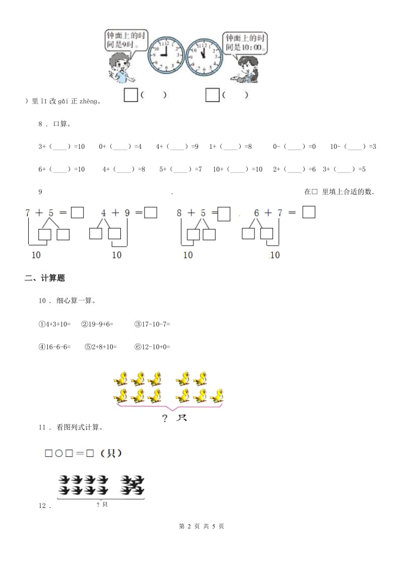 人教版数学一年级上册《数与代数（二）》专项训练卷_第2页