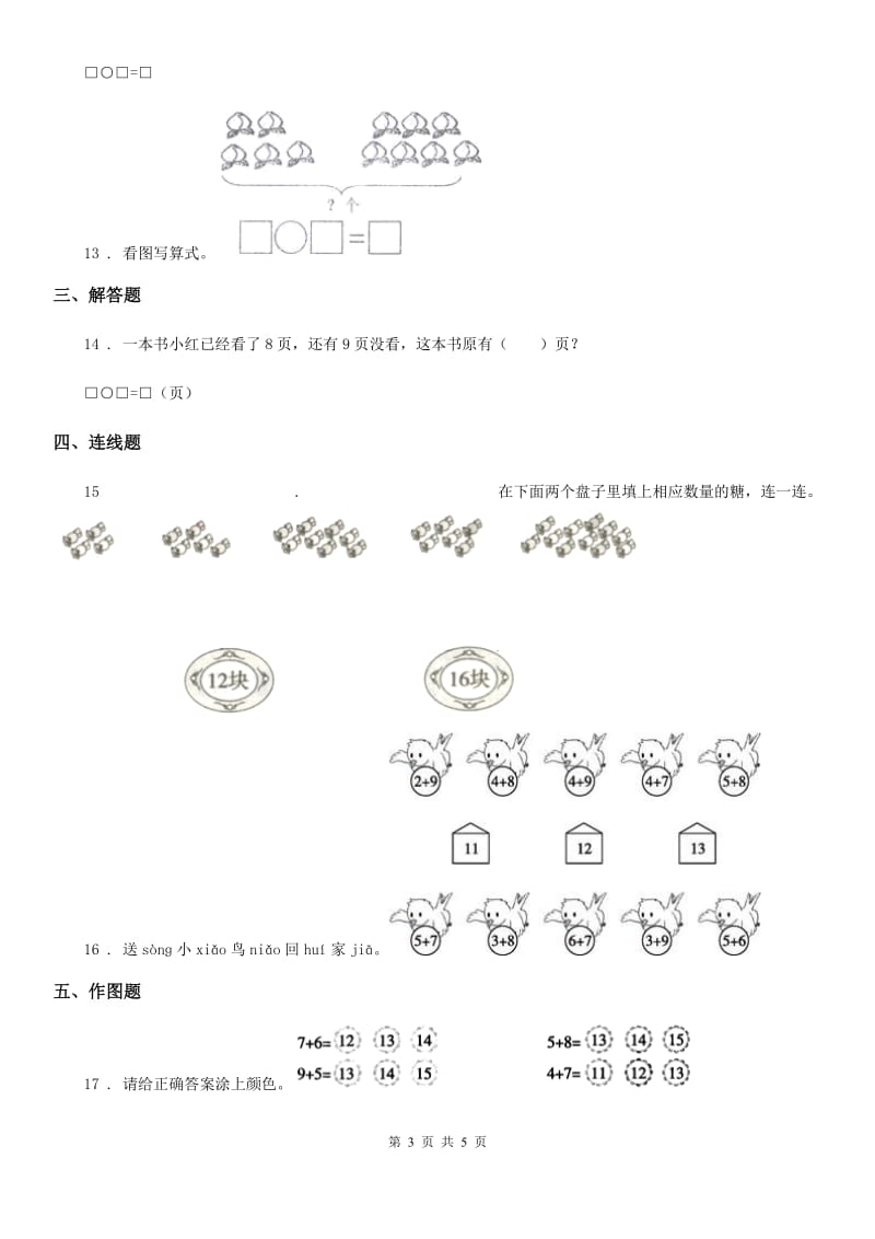 人教版数学一年级上册《数与代数（二）》专项训练卷_第3页