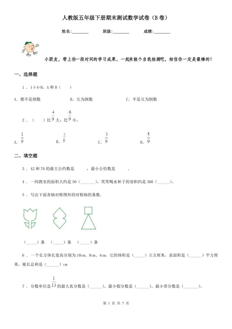 人教版五年级下册期末测试数学试卷（B卷）_第1页