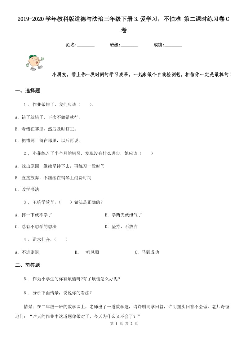 2019-2020学年教科版道德与法治三年级下册3.爱学习不怕难 第二课时练习卷C卷_第1页