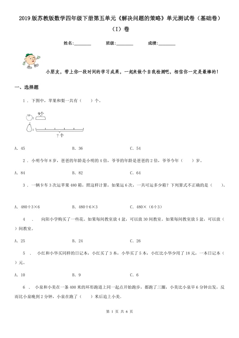 2019版苏教版数学四年级下册第五单元《解决问题的策略》单元测试卷（基础卷）（I）卷_第1页