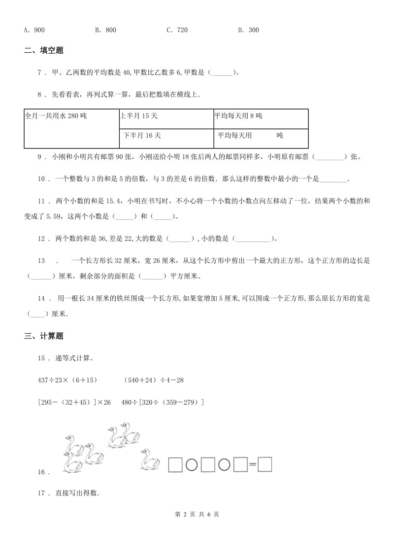 2019版苏教版数学四年级下册第五单元《解决问题的策略》单元测试卷（基础卷）（I）卷_第2页