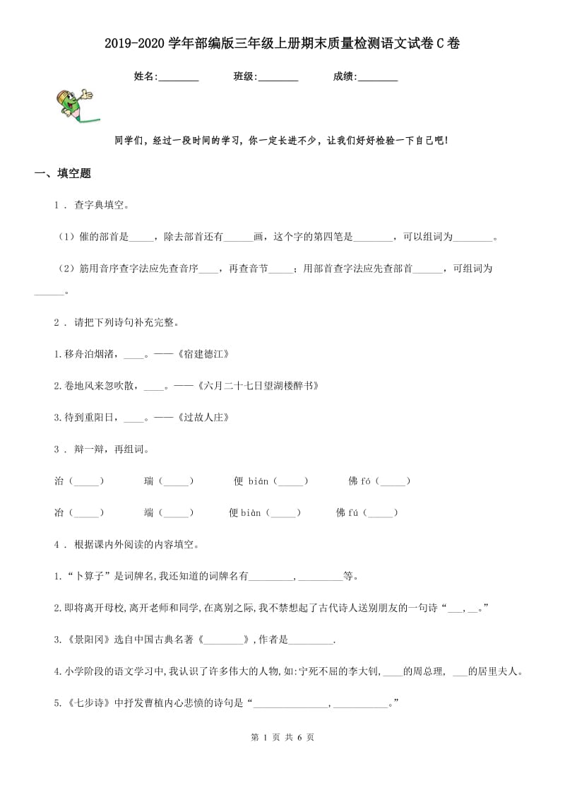 2019-2020学年部编版三年级上册期末质量检测语文试卷C卷_第1页