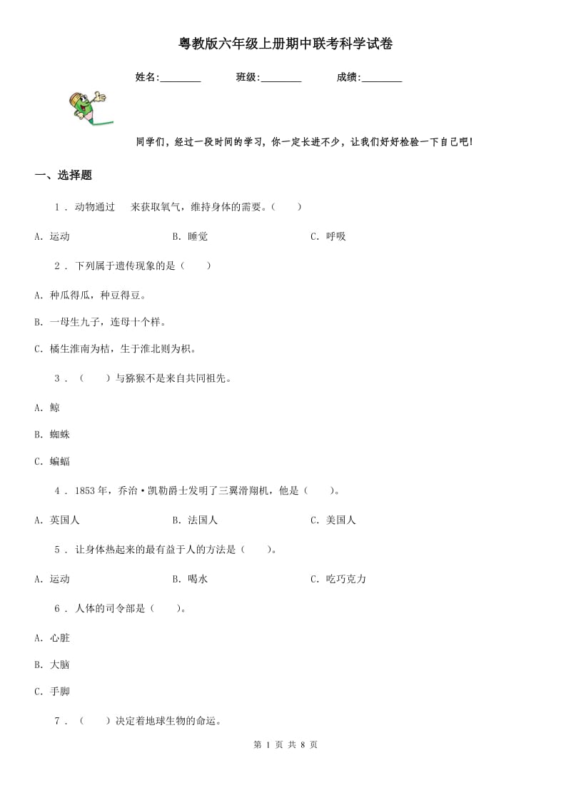 粤教版 六年级上册期中联考科学试卷_第1页