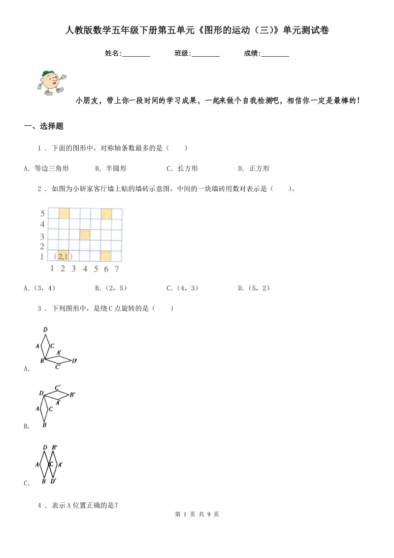 人教版 数学五年级下册第五单元《图形的运动（三）》单元测试卷_第1页