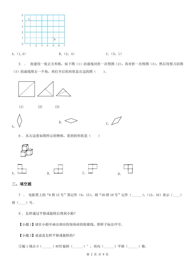 人教版 数学五年级下册第五单元《图形的运动（三）》单元测试卷_第2页