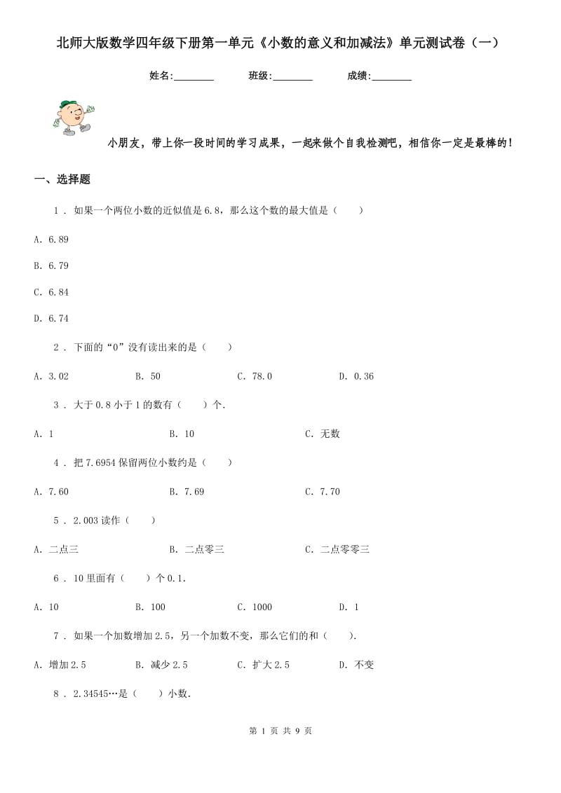 北师大版数学四年级下册第一单元《小数的意义和加减法》单元测试卷（一）_第1页