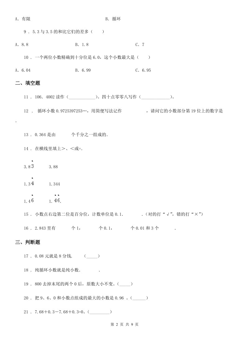 北师大版数学四年级下册第一单元《小数的意义和加减法》单元测试卷（一）_第2页