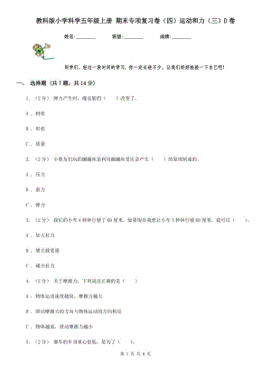 教科版小學科學五年級上冊 期末專項復習卷（四）運動和力（三）D卷