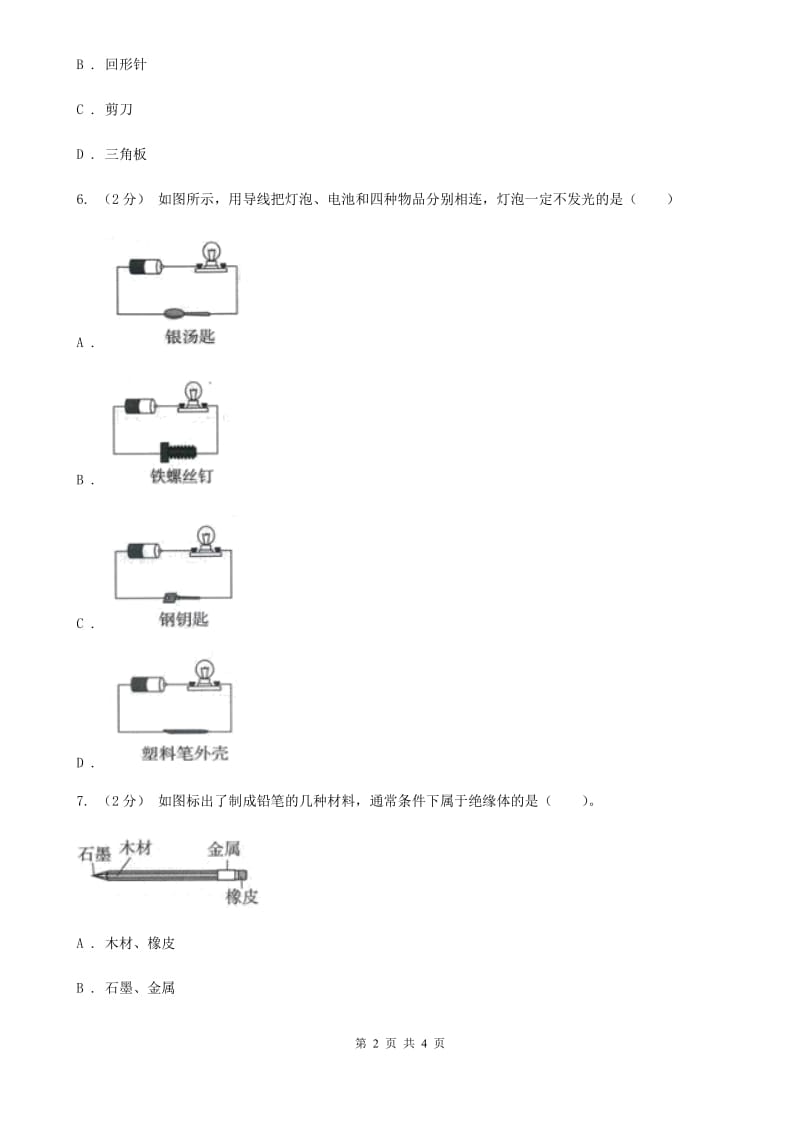 教科版小学科学四年级下册 第一单元电第5课时导体与绝缘体 D卷_第2页