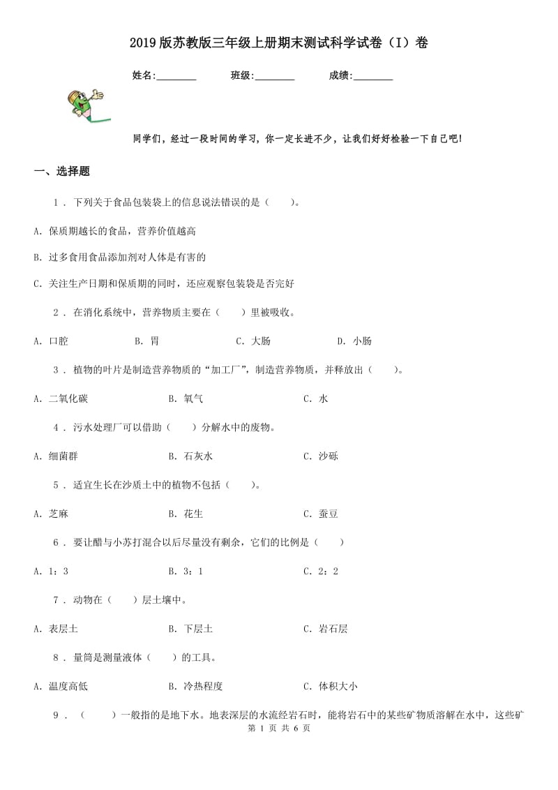 2019版苏教版三年级上册期末测试科学试卷（I）卷_第1页