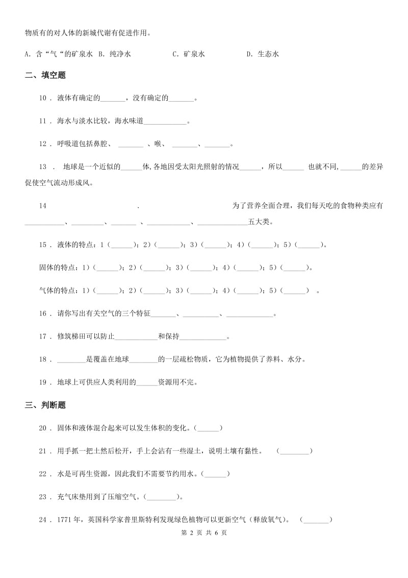 2019版苏教版三年级上册期末测试科学试卷（I）卷_第2页