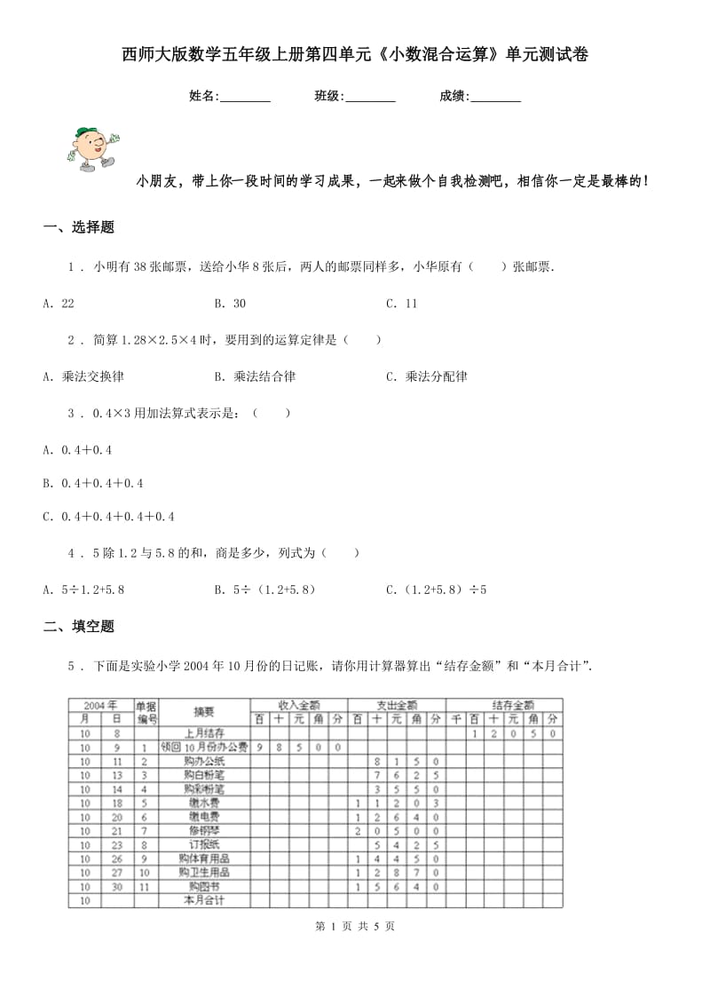 西师大版数学五年级上册第四单元《小数混合运算》单元测试卷_第1页