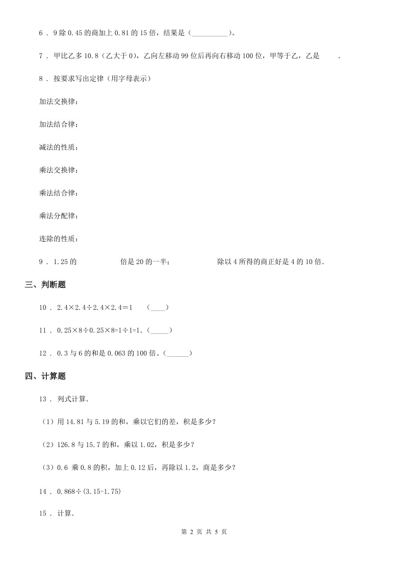 西师大版数学五年级上册第四单元《小数混合运算》单元测试卷_第2页