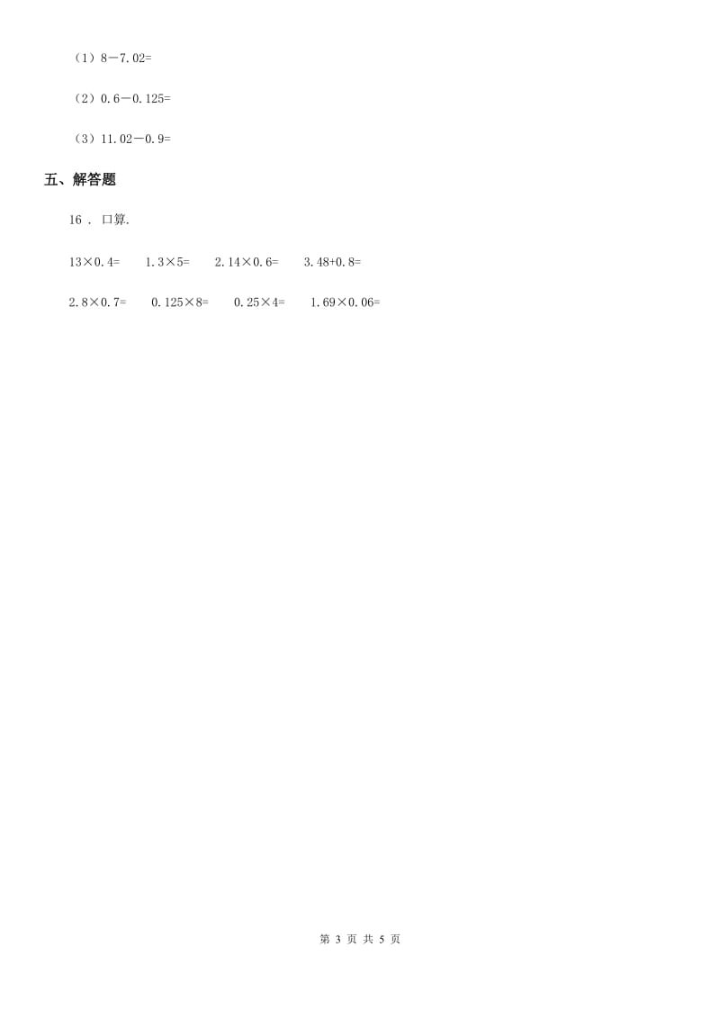 西师大版数学五年级上册第四单元《小数混合运算》单元测试卷_第3页