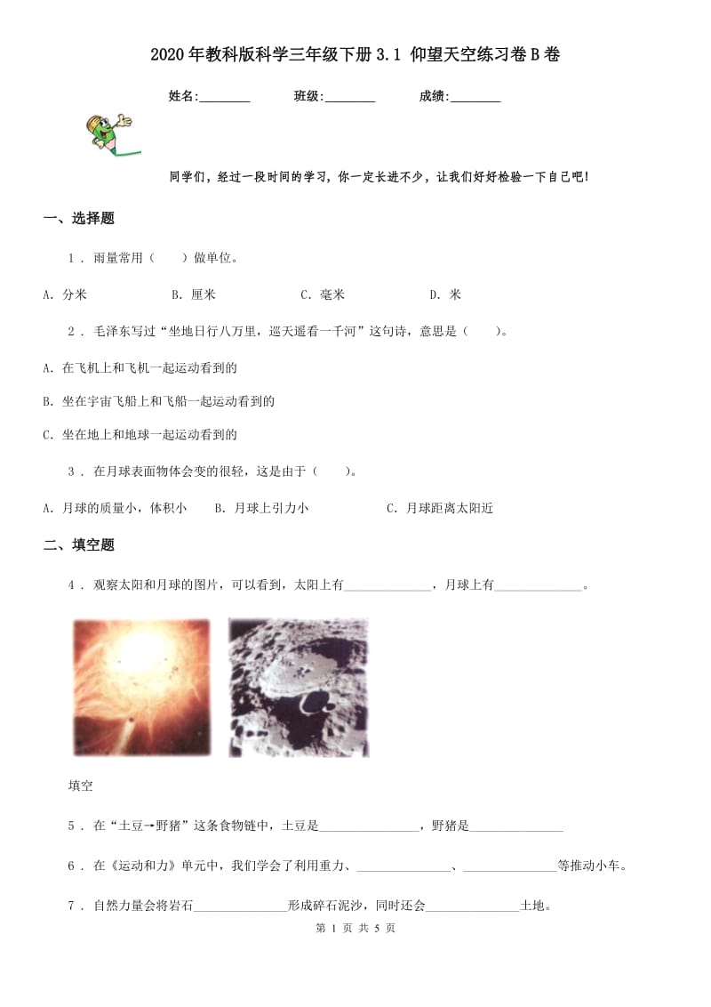 2020年教科版科学三年级下册3.1 仰望天空练习卷B卷_第1页