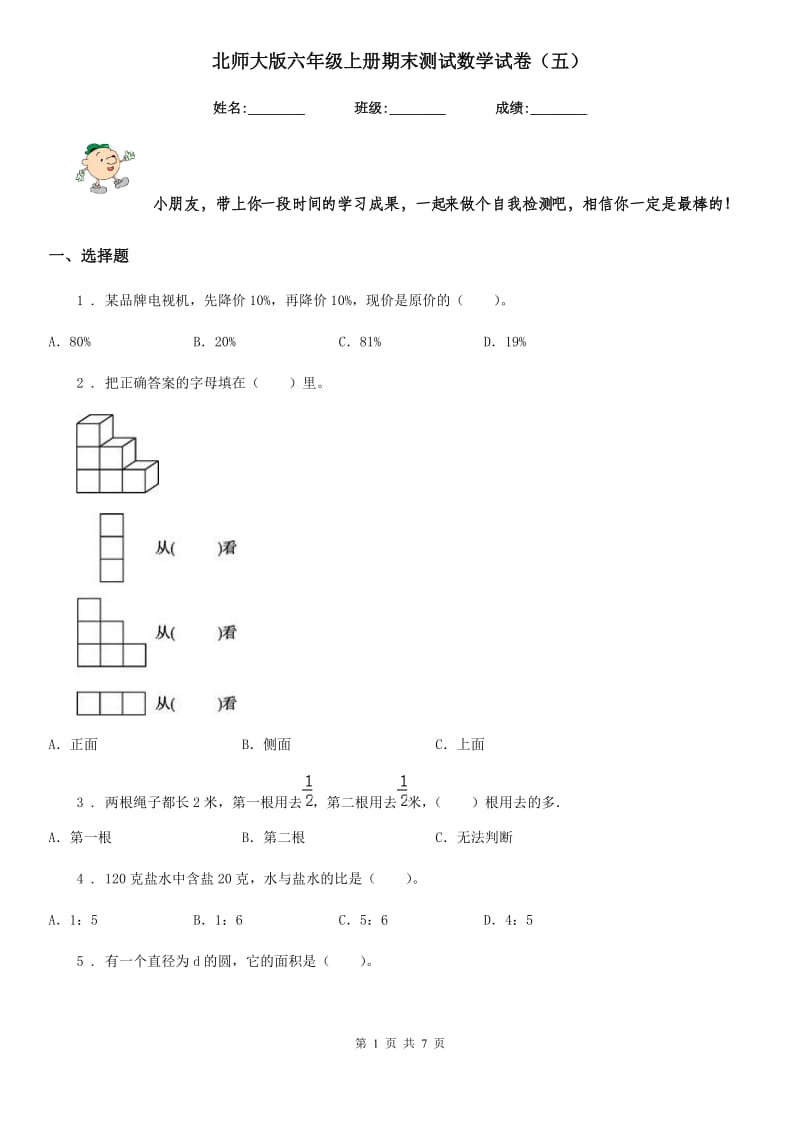 北师大版六年级上册期末测试数学试卷（五）_第1页