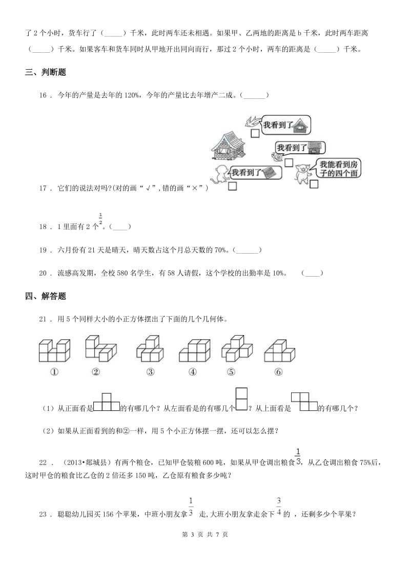 北师大版六年级上册期末测试数学试卷（五）_第3页