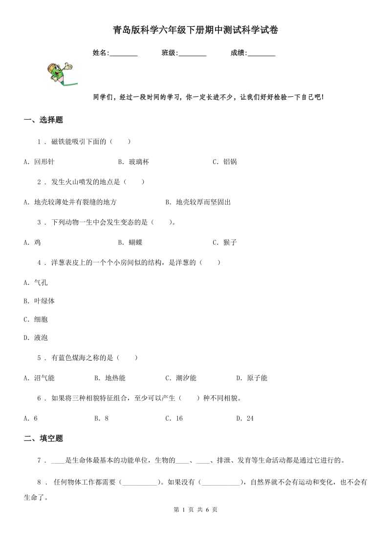 青岛版科学六年级下册期中测试科学试卷_第1页