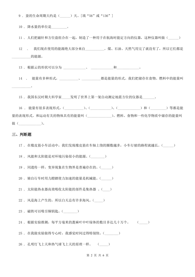 青岛版科学六年级下册期中测试科学试卷_第2页