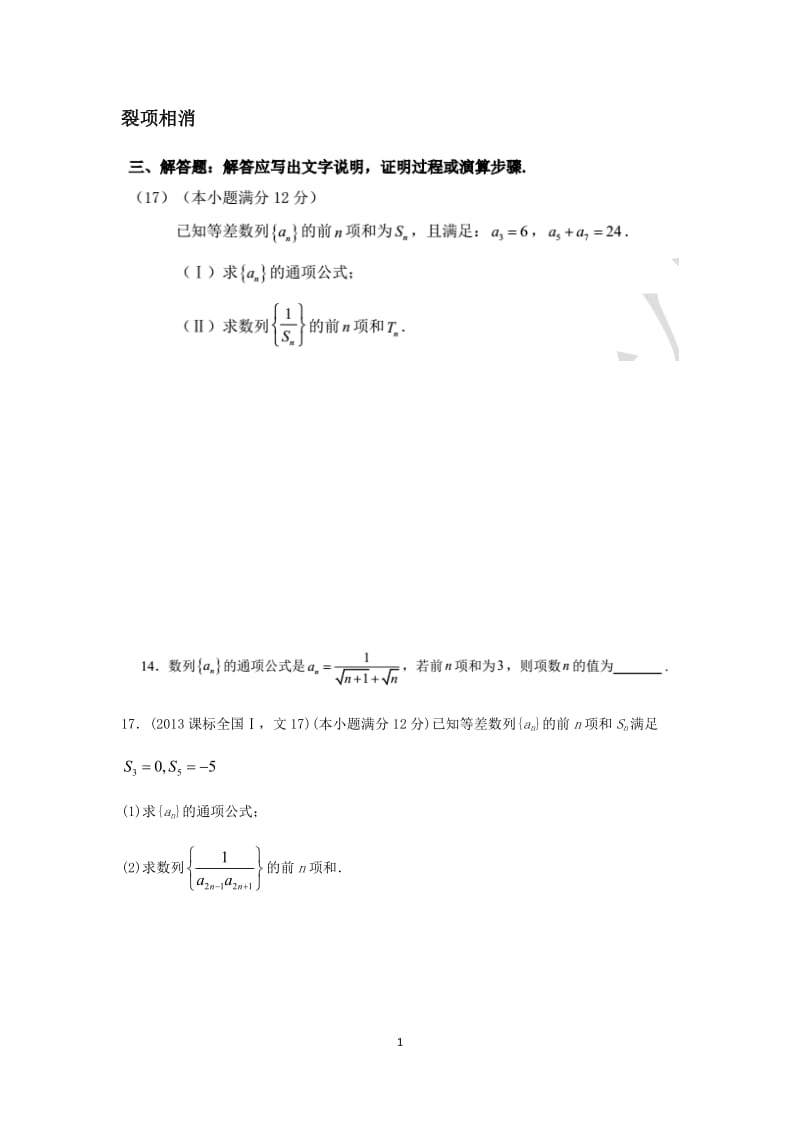 数列裂项相消及错位相减习题练习_第1页