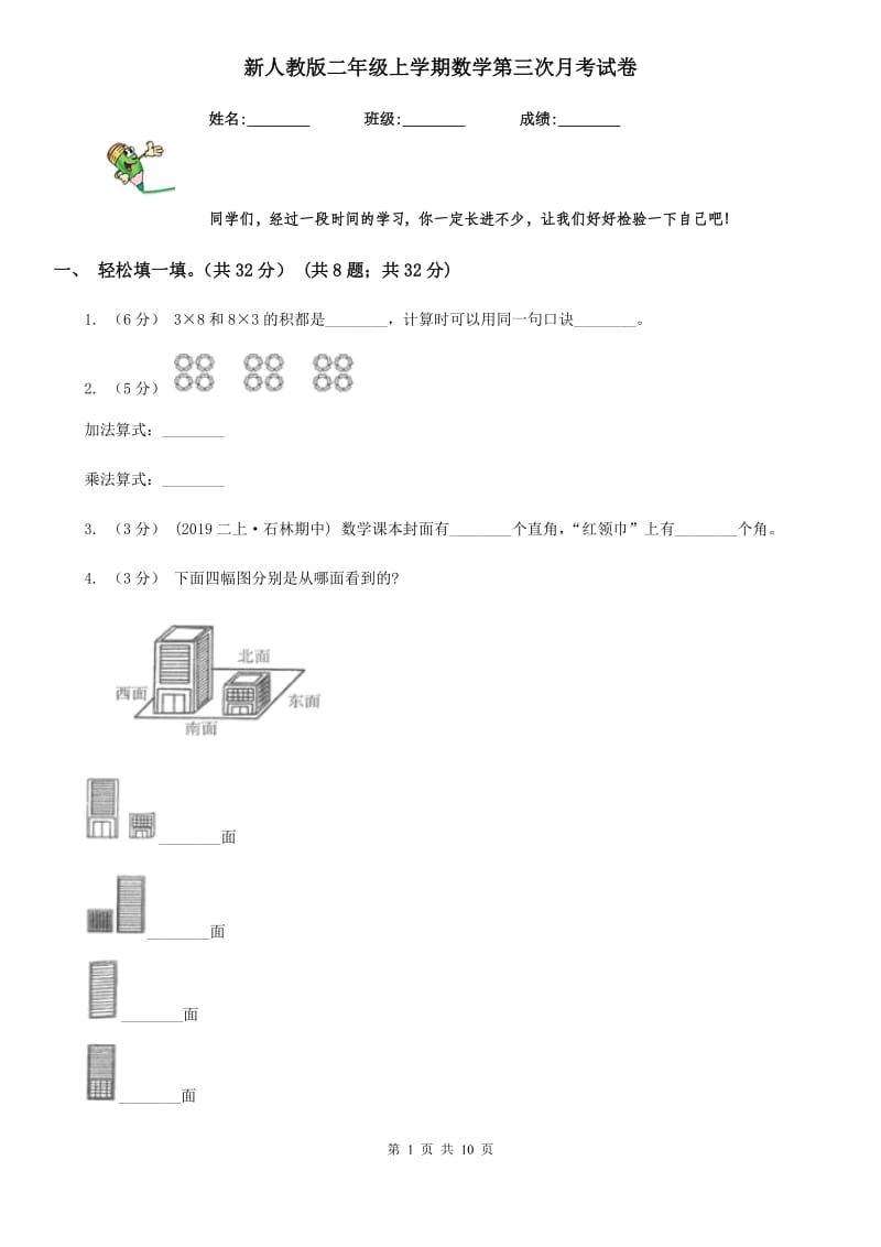 新人教版二年级上学期数学第三次月考试卷_第1页