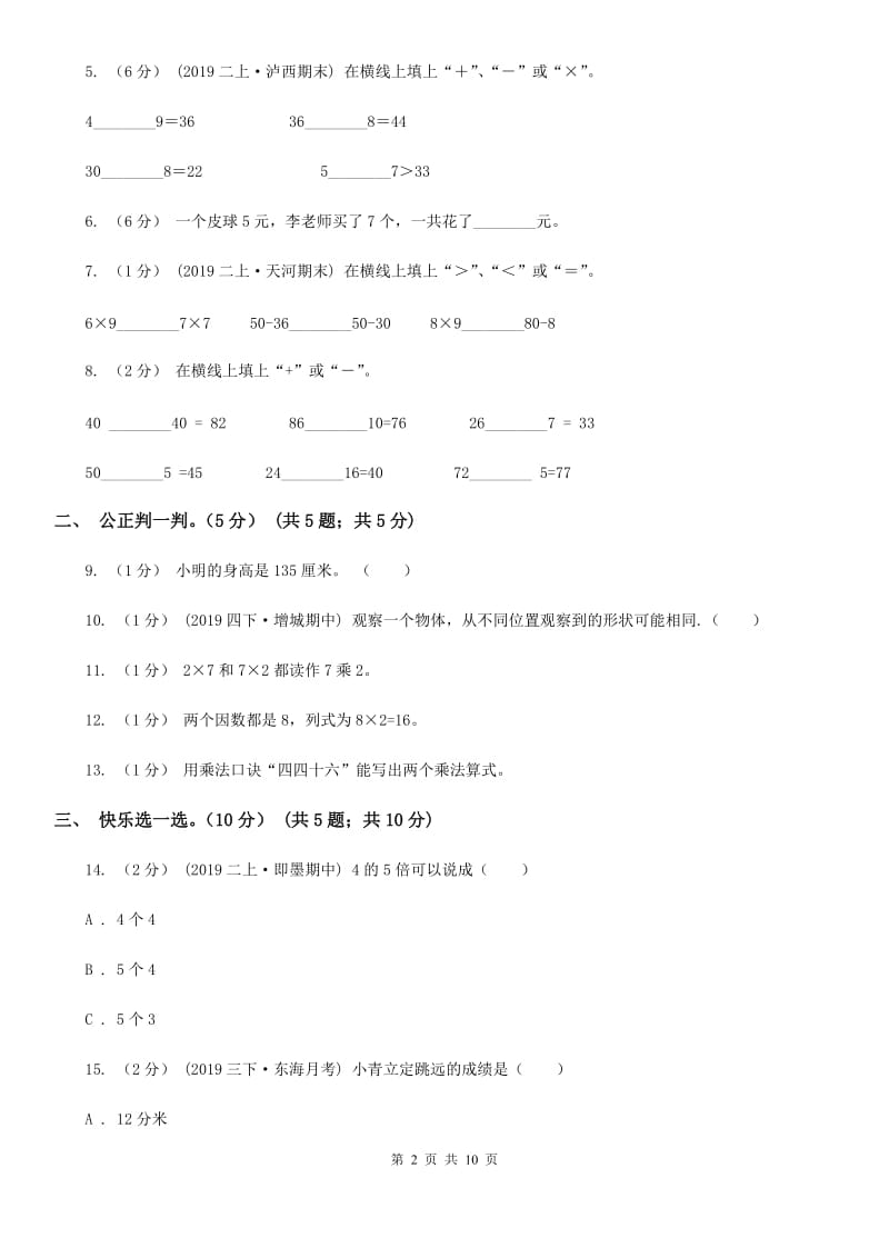 新人教版二年级上学期数学第三次月考试卷_第2页