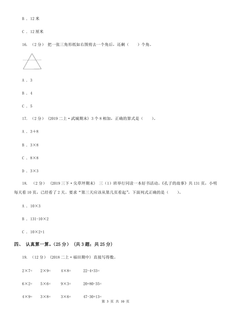 新人教版二年级上学期数学第三次月考试卷_第3页