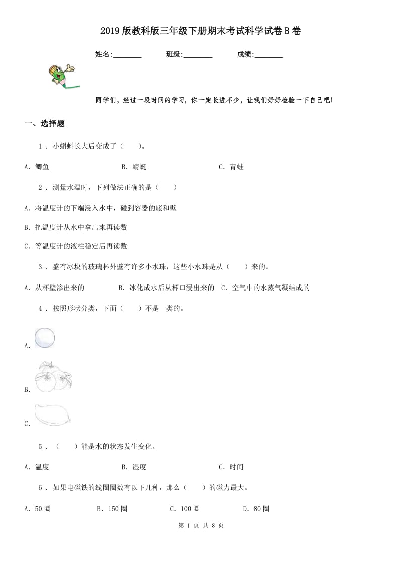 2019版教科版三年级下册期末考试科学试卷B卷_第1页