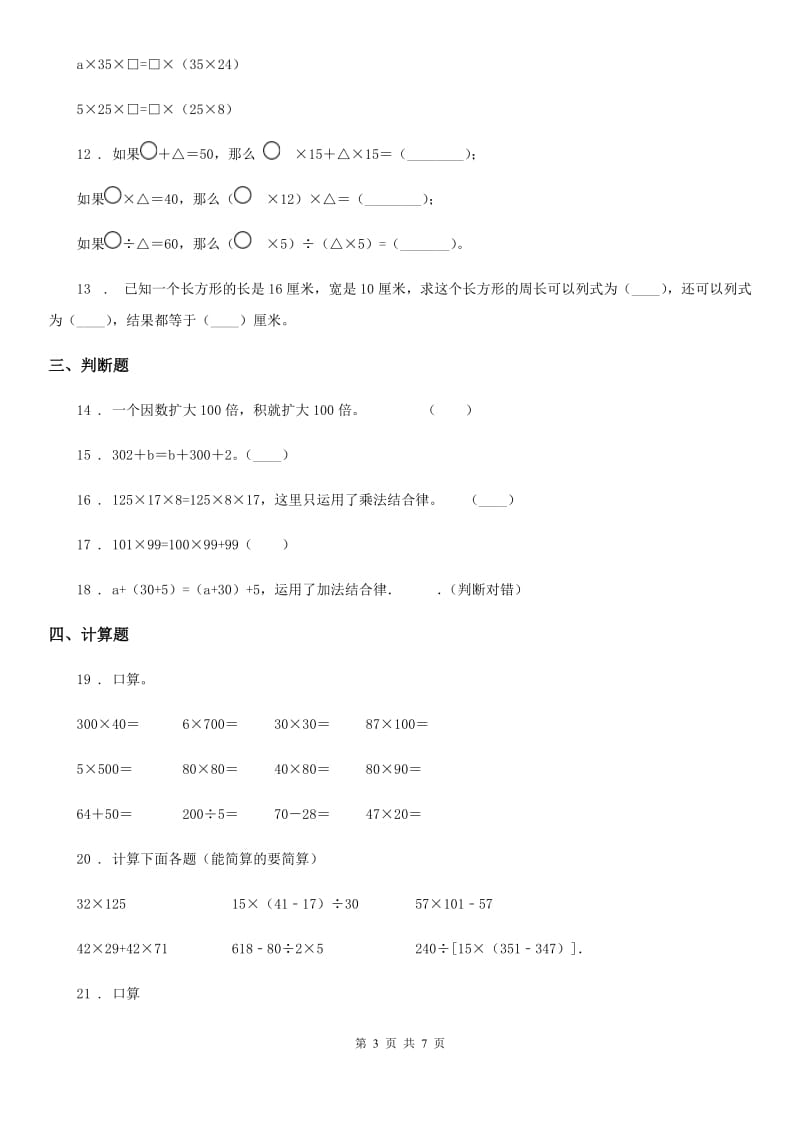 2019-2020学年苏教版数学四年级下册第六单元《运算律》单元测试卷（II）卷_第3页