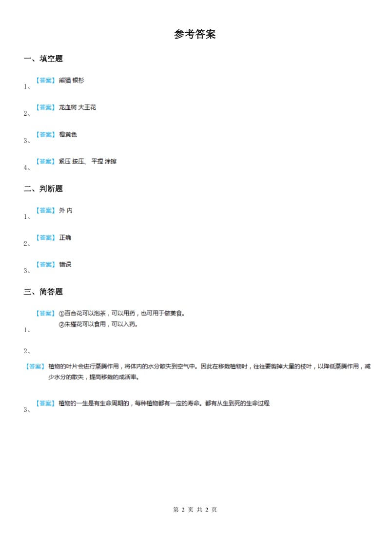 2020年粤教版科学二年级上册1.3 百合与朱槿练习卷A卷_第2页