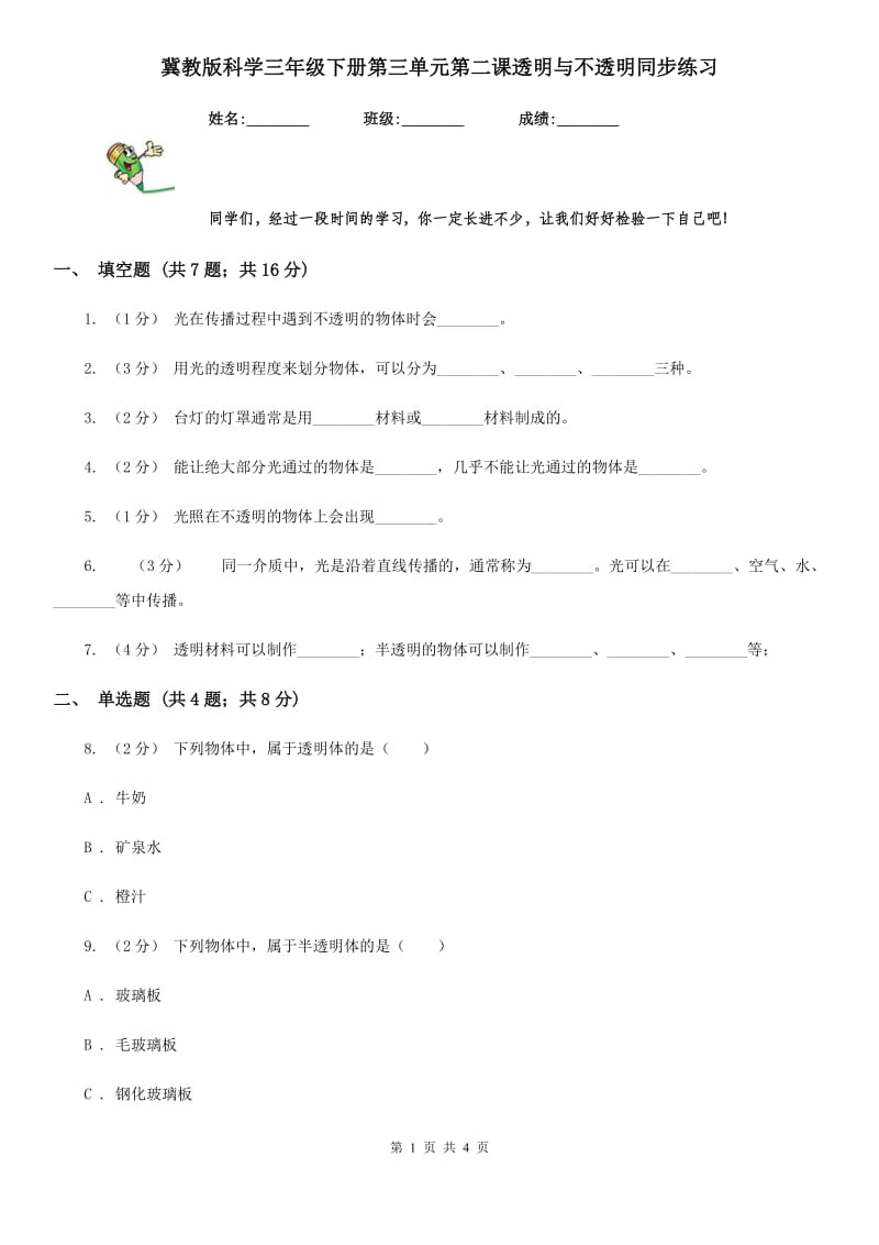 冀教版科学三年级下册第三单元第二课透明与不透明同步练习_第1页