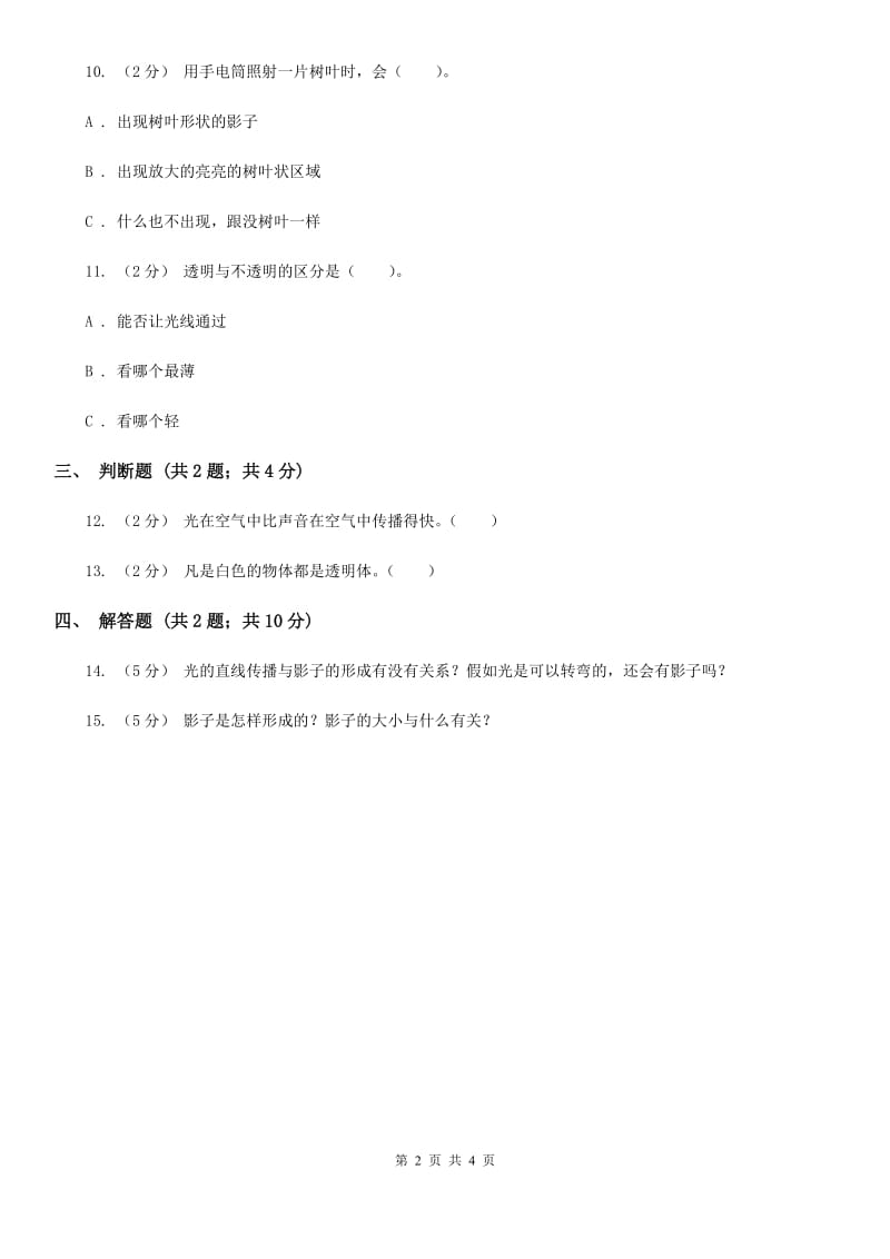 冀教版科学三年级下册第三单元第二课透明与不透明同步练习_第2页