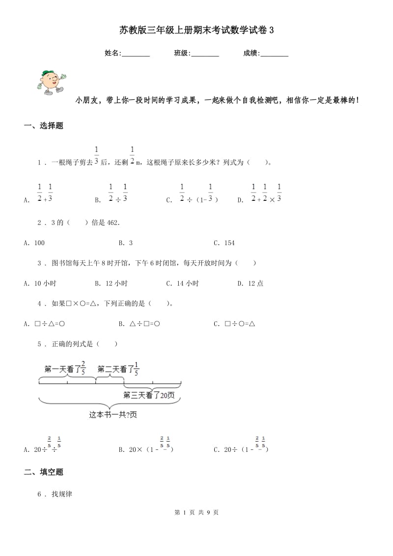 苏教版-三年级上册期末考试数学试卷3_第1页