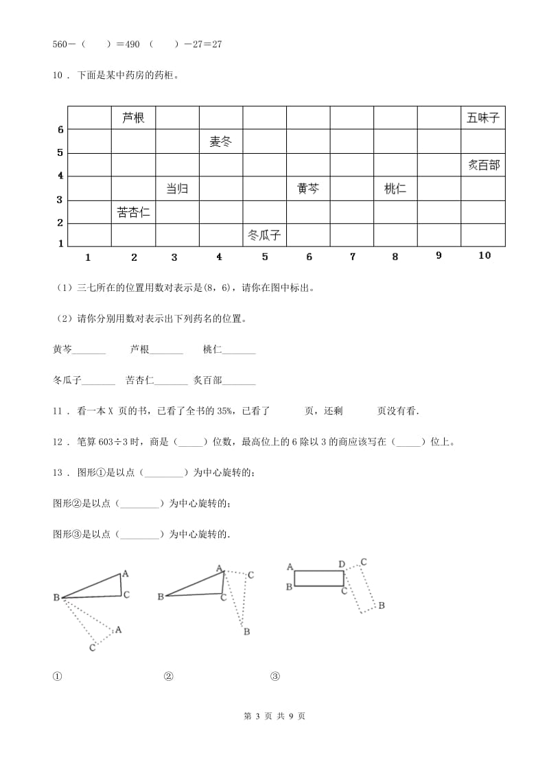 苏教版-三年级上册期末考试数学试卷3_第3页