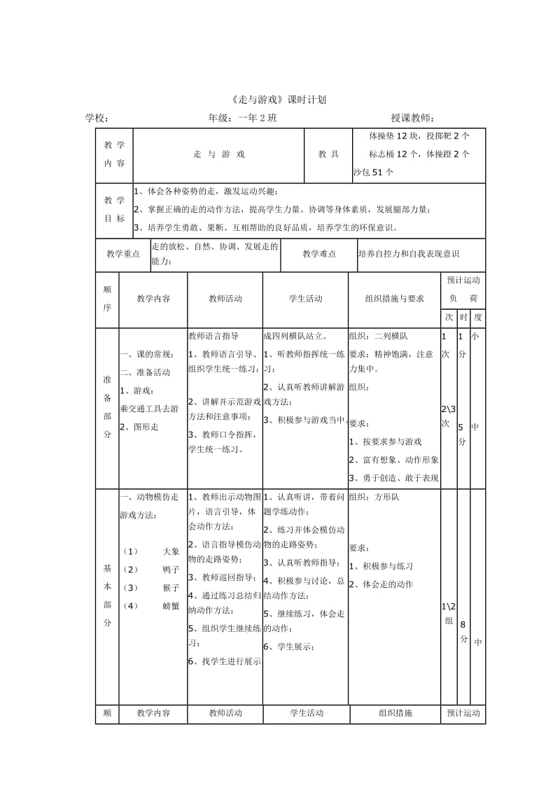 小学体育水平一《走与游戏》教学设计_第3页