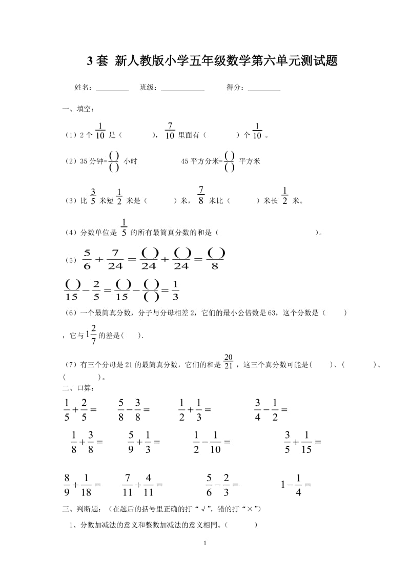 新人教版五年级数学下册第6单元测试题 3套_第1页