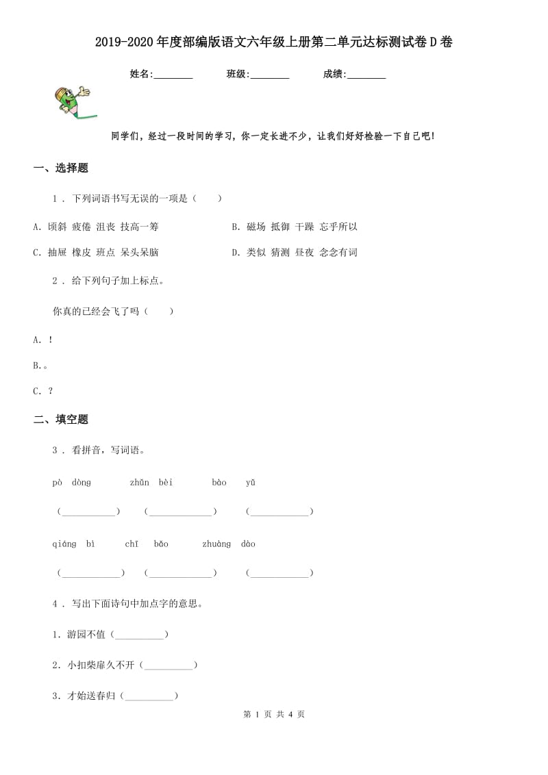 2019-2020年度部编版语文六年级上册第二单元达标测试卷D卷_第1页