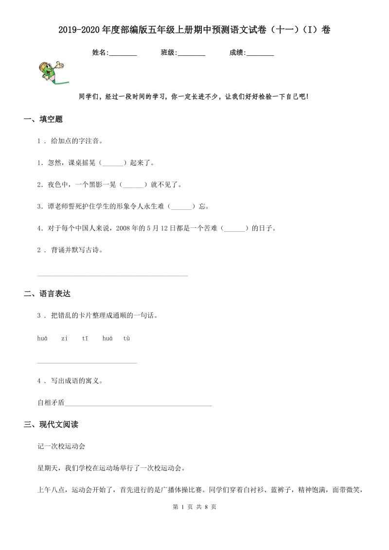 2019-2020年度部编版五年级上册期中预测语文试卷（十一）（I）卷_第1页