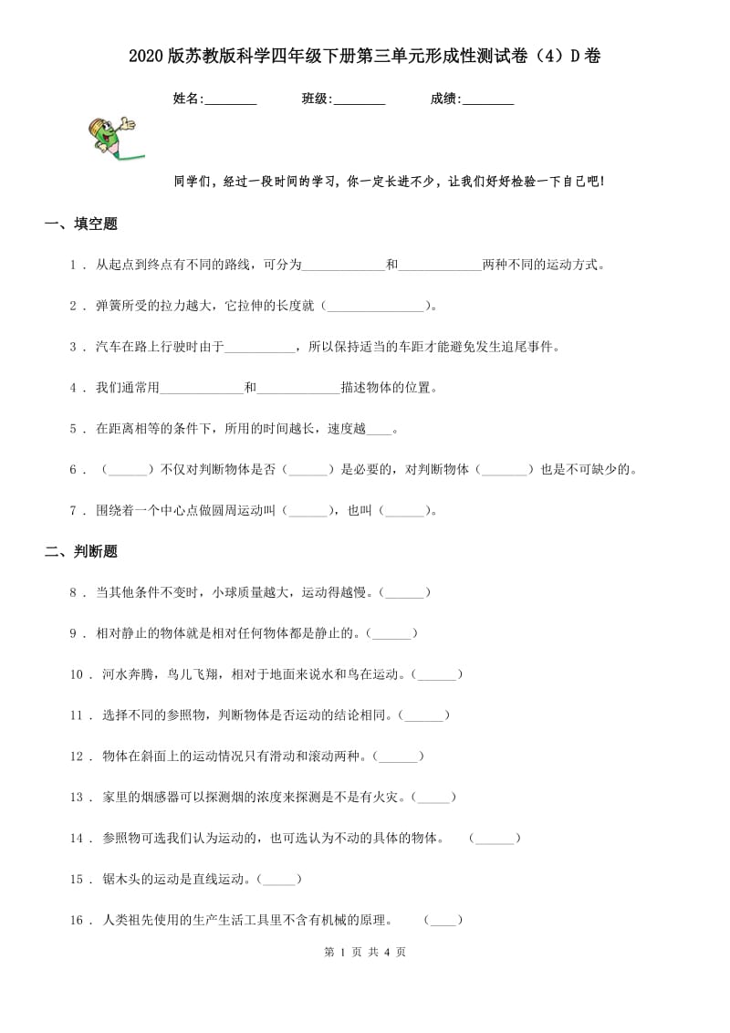 2020版苏教版科学四年级下册第三单元形成性测试卷（4）D卷_第1页