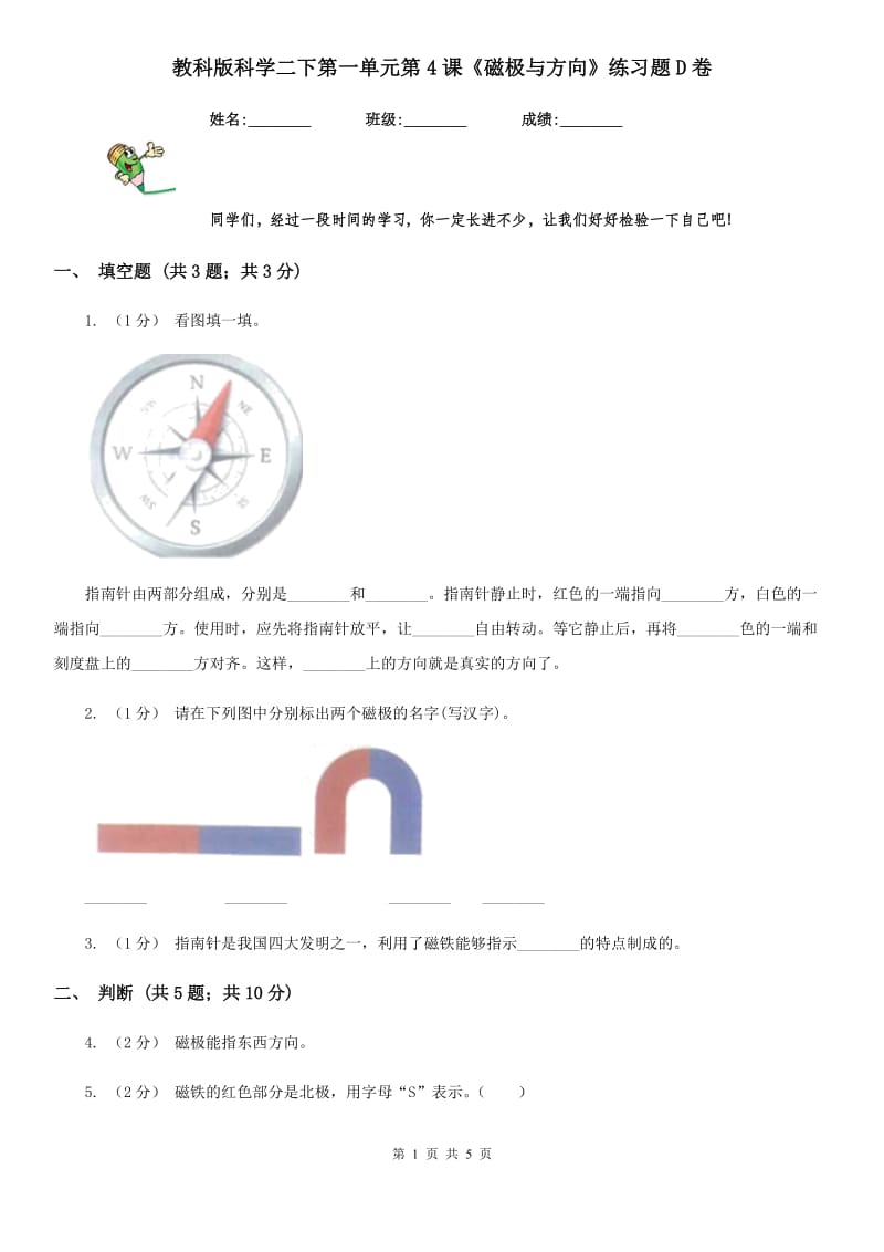 教科版科学二下第一单元第4课《磁极与方向》练习题D卷_第1页